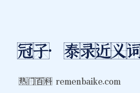 鹖冠子·泰录近义词是什么意思的图片